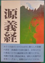 源義経 : 物語と史蹟をたずねて