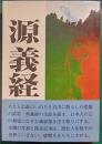 源義経 : 物語と史蹟をたずねて