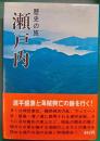 瀬戸内 : 歴史の旅