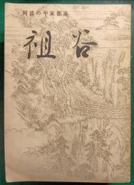 阿波の平家部落　祖谷