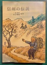 信州の伝説