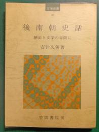 後南朝史話 : 歴史と文学の谷間に