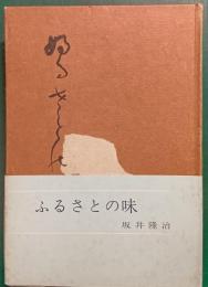 ふるさとの味 : 茶事心糧