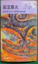 田沼意次 : ゆがめられた経世の政治家