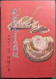 史伝の人とその周辺　伊予の巻