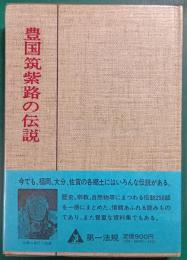 豊国筑紫路の伝説