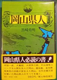 岡山県人