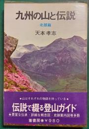 九州の山と伝説　北部篇