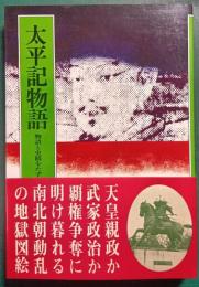 太平記物語 : 物語と史蹟をたずねて