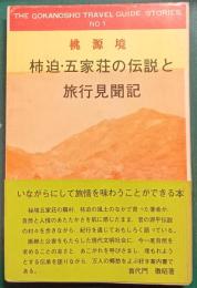 桃源境柿迫・五家荘の伝説と旅行見聞記