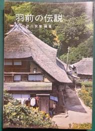 羽前の伝説