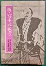 新・宮本武蔵考