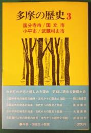 多摩の歴史