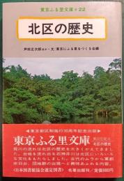 北区の歴史