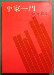 平家一門