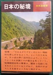 日本の秘境