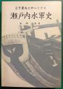 芸予叢島を中心とする瀬戸内水軍史
