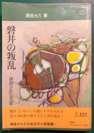 磐井の叛乱 : 抹殺された英雄