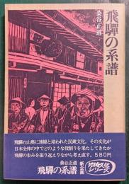 飛騨の系譜