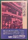 飛騨の系譜