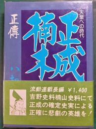 天皇への時代　正伝楠木正成