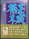 天皇への時代　正伝楠木正成
