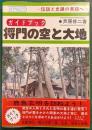 ガイドブック　将門の空と大地 : 伝説と史蹟の東路への招待