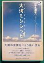大河ミシシッピ : アメリカ水文化の原点