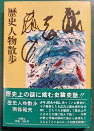 歴史人物散歩 : 歴史随想
