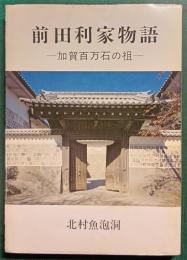 前田利家物語 : 加賀百万石の祖