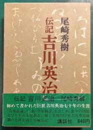 伝記　吉川英治