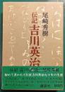 伝記　吉川英治
