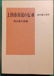 上田市付近の伝承 : 長村郷土資料
