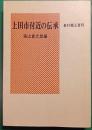 上田市付近の伝承 : 長村郷土資料