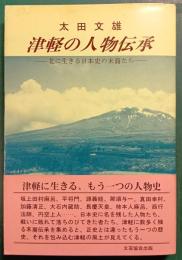 津軽の人物伝承 : 北に生きる日本史の末裔たち