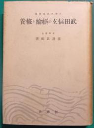 武田信玄の経綸と修養