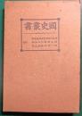 国史叢書 : 安見太平記 芳野拾遺物語 櫻木物語 三人法師 細々要記 底倉之記