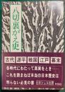 八切裏がえ史