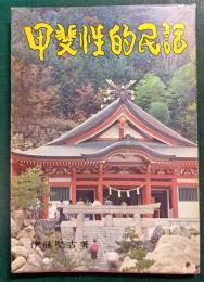 甲斐性的民話