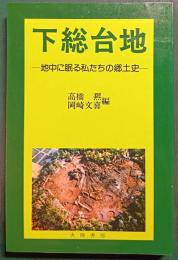 下総台地 : 地中に眠る私たちの郷土史