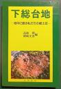 下総台地 : 地中に眠る私たちの郷土史
