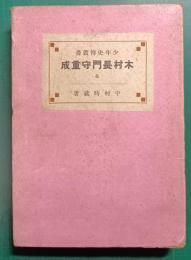 少年木村長門守重成