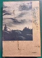 葛西氏と山内首藤一族 : 北上川下流の郷土誌