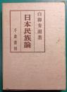 日本民族論