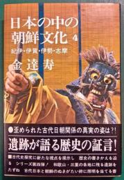 日本の中の朝鮮文化　4　紀伊・伊賀・伊勢・志摩