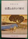 信濃ふるさとの歴史