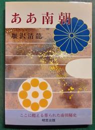 ああ南朝