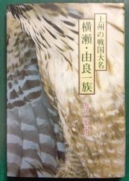 上州の戦国大名横瀬・由良一族