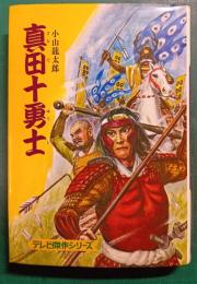 真田十勇士