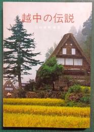 越中の伝説